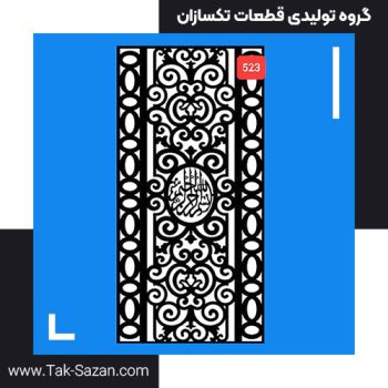 درب لیزری کد 523