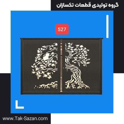 درب لیزری کد 527