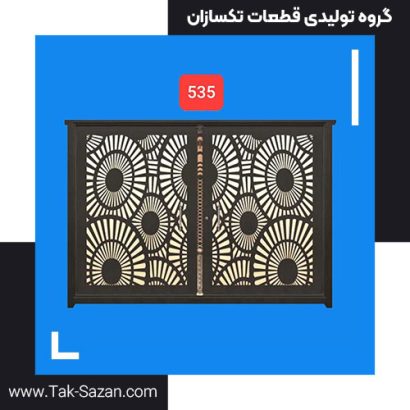 درب لیزری کد 535