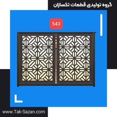 درب لیزری کد 543