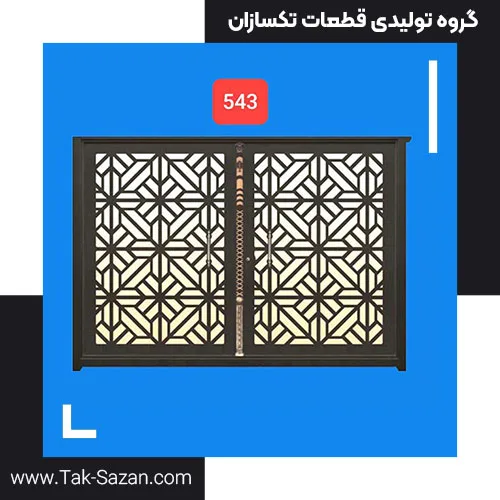 درب لیزری کد 543