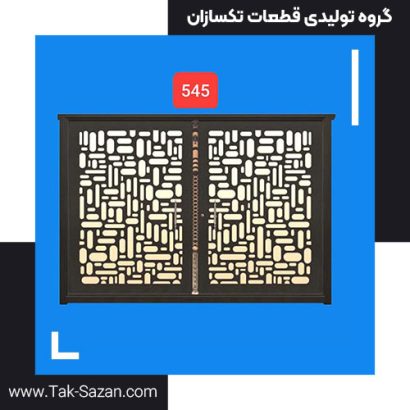 درب لیزری کد 545
