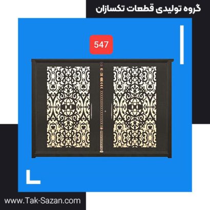 درب لیزری کد 547