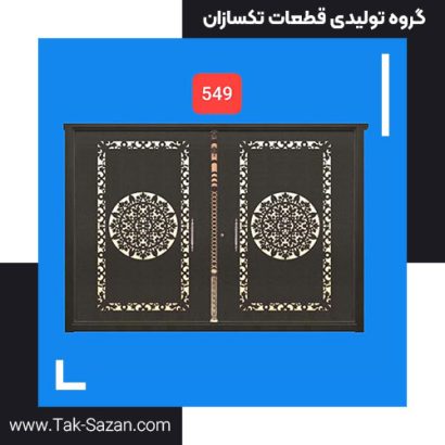 درب لیزری کد 549