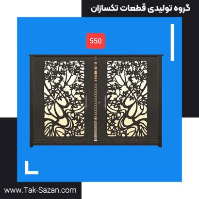 درب لیزری کد 550