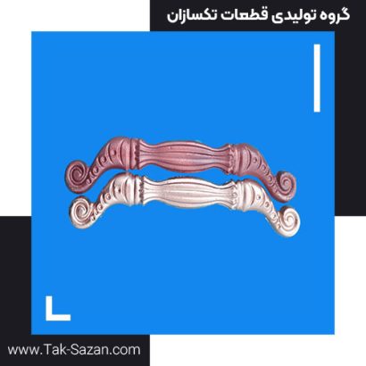 دستگیره فیلی کد ۱۷۱۴