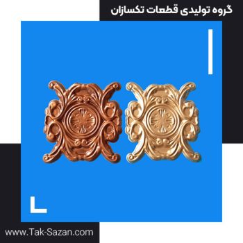 دسته: قطعات پرسی نظرات (0)