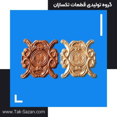 دسته: قطعات پرسی نظرات (0)