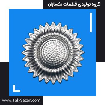 قطعه ورقی آفتابگردان کد ۹۵۰